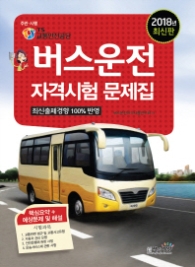 버스운전자격시험문제집(2018)